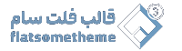قالب فلت سام