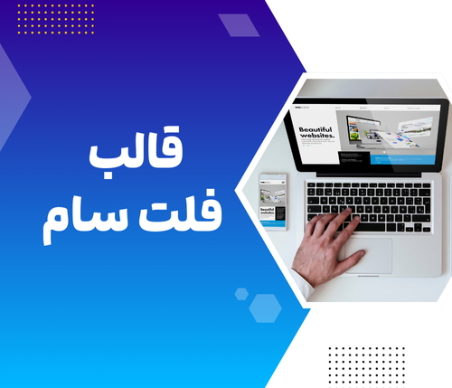 قالب فلت سام